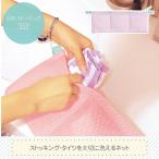 洗濯ネット ランドリーネット / ストッキング・タイツを大切に洗えるネット 「ネコポスで送料無料」