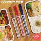 フードマン専用箸 「普通郵便送料無料」/ フードマン はし ハシ お箸 弁当 持ち運び コンパクト 食洗機 食器洗浄機 乾燥機 食器乾燥機 対応