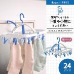 ひとりぶんうちそとハンガー 24P /  物干しハンガー 24ピンチ ドアフック　 室内物干し 兼用 一人暮らし ランドリーグッズ 時短  コグレ 洗濯先生