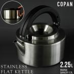 ステンレスフラットケトル FK-22ST 「送料無料」/ ステンレス ケトル やかん 薬缶 湯沸し器 フラット コンパクト 大容量 茶こし付き 取っ手 IH ガス コンロ