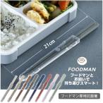 フードマン専用 抗菌箸 「ポスト投函送料無料」[nyuka未]/ フードマン foodman シリーズ 箸 はし ハシ 弁当 差込み式 抗菌 銀イオン コンパクト 日本製