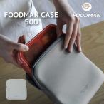 フードマンケース500 「ポスト投函送料無料」/ フードマン foodman Mee 500 シリーズ 弁当 ランチ 薄型 伸縮 保温 保冷 コンパクト スマート