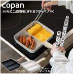 copan IH対応二品同時に作れるフライパンMC / フライパン 二品 二面 二分割 同時調理 ふっ素加工 時短 四角 弁当 朝食 卵焼き IH ガス お手入れ簡単