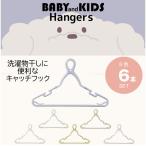 首元を伸ばさずに干せる ベビー＆キッズキャッチフックハンガー6本組 / ハンガー キャッチフック キッズ ベビー 6色 6本 くすみカラー 洗濯 室内干し 物干し