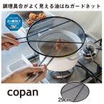 コパン 調理具合がよく見える 油はねガードネット 29cm / 揚げ物 油はね ガード 防止 ふっ素加工 油切り 湯切り ネット アミ メッシュ ザル ステンレス copan