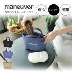 ショッピングペットボトルクーラー 保冷ランチトートバッグ maneuver S 「ゆうパケ送料無料」/ ランチバッグ クーラーバッグ 保冷バッグ お弁当 ポーチ マチ付き 横型  ペットボトル アウトドア