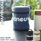 maneuver 保冷スープポットケース 「ポスト投函送料無料」/ 保冷 保温 スープ ポット スープ ジャー 収納ポーチ 収納ケース ポケット付き 軽量 マヌーバ