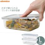 atomico 耐熱ガラス ワンタッチ保存容器L 2個入 / 耐熱 ガラス 保存