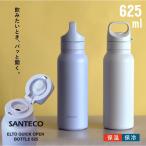 SANTECO ELTO クイックオープンボトル 625 「送料無料」/ 保冷 