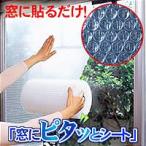 窓にピタッとシート