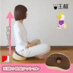 王様の骨盤クッション