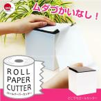 どこでもロールカッター ホワイト / トイレットペーパーホルダー ティッシュ ケース 卓上ケース