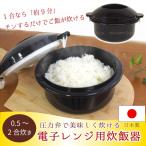 電子レンジ用炊飯器 / 電子レンジ 調理用品 炊飯 ご飯 スチーム 蒸気 炊く 美味しい メーカー 1合 炊き 簡単 手軽 炊きたて 日本製