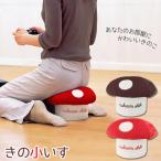 きの小いす / イス 椅子 小イス スツール チェア キノコ きのこ 正座 痺れない 補助 姿勢 背筋 伸ばす ミニ 畳み 枕 かわいい こども インテリア