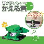 缶クラッシャーかえる君