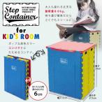 ステップコンテナ FOR KID'S ROOM　「送料無料」