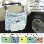 ティッシュケース テキスタイル 箱ティッシュ/ ALWAYS ティッシュボックスケース A325   「ネコポス送料無料」