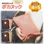 蓄熱式湯たんぽ ポカヌック / 充電式 蓄熱式 湯たんぽ 繰り返し使える コードレス 簡単 アンカ カイロ 給湯不要 ぽかぽか 温かい 布団 カバー付き