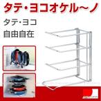 キッチンラック タテ・ヨコ オケルーノ