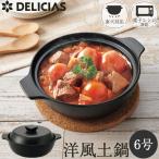 DELICIAS-デリシアス- 洋風土鍋 6号 DEL-