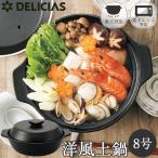 DELICIAS-デリシアス- 洋風土鍋 8号 DEL-