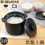 DELICIAS-デリシアス- 炊飯土鍋 2合炊