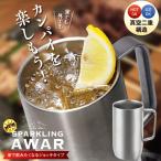ニュースパークリングアワー630ml NSA-630 / 真空 二重構造 ジョッキ マグ コップ ビール ハイボール ドリンク アウトドア BBQ ステンレス 保温 保冷 軽量