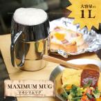 【在庫処分】マキシマムジョッキ1.0L MJ-1000 / ジョッキ ビール 特大 ビッグサイズ BIG 1L メガサイズ パーティー アウトドア BBQ 飲み会 ビアガーデン