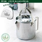 ソラリラ キャンピングケトル PP-06 / キャンプ アウトドア  キャンピング ケトル やかん お湯 水 ポット 調理 持ち手 取っ手 畳める コンパクト 目盛り