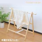 木製タオルハンガー /KR-016N 西B