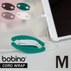 Bobino コードホルダー M / 「ポスト投函送料無料」 / コード まとめる 収納 タップ クリップ 巻き取り USB 充電 ケーブル ホルダー リール ホルダー ボビーノ