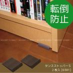 タンスストッパーS / 6381 「普通