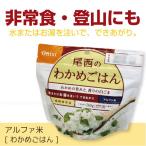 アルファ米わかめご飯 /１食分 「ネコポス送料無料」