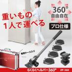 らくらくヘルパー360°/ ZP-360 「送料無料」