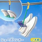 Yahoo! Yahoo!ショッピング(ヤフー ショッピング)R2 シューズハンガー 2本組 LSY-02C RS / 靴 洗濯 乾燥 セット 2本組 水切り 脱水 スニーカー シューズ 上履き 物干し