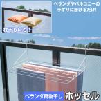 ホッセル ベランダ用物干し HOS-07 / ベランダ 手すり 物干し ベランダ用 バルコニー タオルハンガー 折りたたみ 洗濯ハンガー 簡単取りつけ