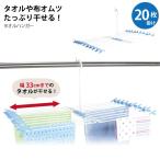 タオルハンガー TO-20 / 物干し ハンガー タオル干し アーム クリップ付き 折りたたみ 洗濯ハンガー 室内干し 部屋干し