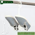 Yahoo! Yahoo!ショッピング(ヤフー ショッピング)アライール シューズハンガー SZ-01A / 靴 洗濯 乾燥 水切り 脱水 スニーカー シューズ 上履き 上ばき レジャー アウトドア 遊び キッズ ハンガー 雨 梅雨