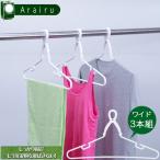 アライール グリップハンガーワイド3P GPL-03A / ワイド ハンガー 襟ぐり 襟元 Tシャツ 可倒式 フック ループ 洗濯 物干し ベランダ干し 室内干し 部屋干し