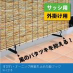 すだれ・オーニング用振れ止め万能フック / N-1216 「ポスト投函送料無料」