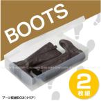 ブーツ収納BOX /クリア 2枚組