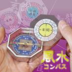 家相早見盤付風水コンパス 「ポスト投函送料無料」