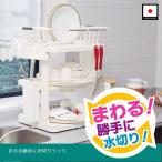 まわる勝手に水切りラック「9880」