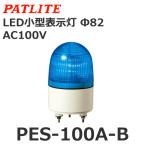 パトライト PES-100A-B 青 AC100V 小型LED表示灯 Φ82【在庫限り】 (80068030)@