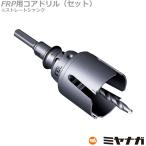 ミヤナガ PCFRP100 コアドリル セット FRP用 ストレートシャンク ポリクリック 100mm (70150873)