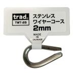 trad 三共コーポレーション TWT-2S ステンレスワイヤーコース 2mm TWT2S 【360591】(15130748)