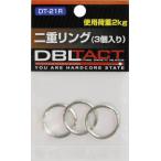 DBLTACT ダブルタクト DT-21R 二重リング(３個入り) DT21R 三共コーポレーション 【360000】(15150651)