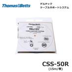 Thomas&Betts ABB CSS-50R リールストラップ デルテック DELTEC (47020040)@