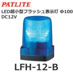 【受注生産品】パトライト（PATLITE） LFH-12-B (DC12V・青) LED小型フラッシュ表示灯