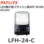 【受注生産品】パトライト（PATLITE） LFH-24-C (DC24V・白) LED小型フラッシュ表示灯